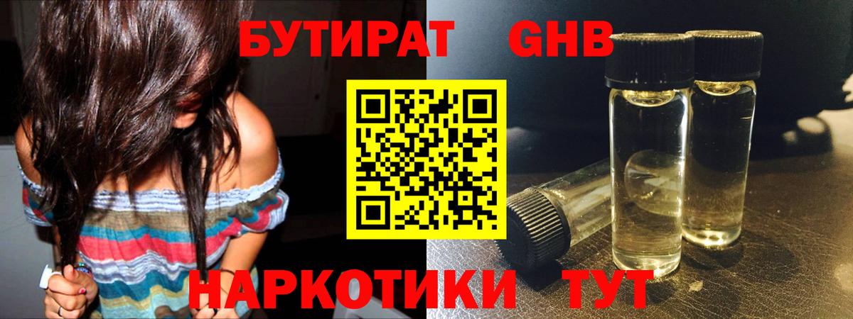 БУТИРАТ бутандиол  Вход с VPN  Курск 