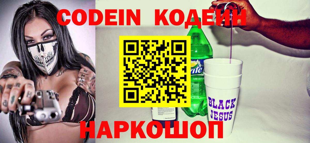 Курск  Codein Purple Drank  Вход с VPN  Кодеин напиток Lean (лин) 