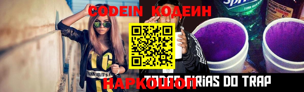 Кодеин Purple Drank Курск
